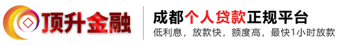 成都空放_成都贷款公司_成都个人贷款_成都民间借贷公司