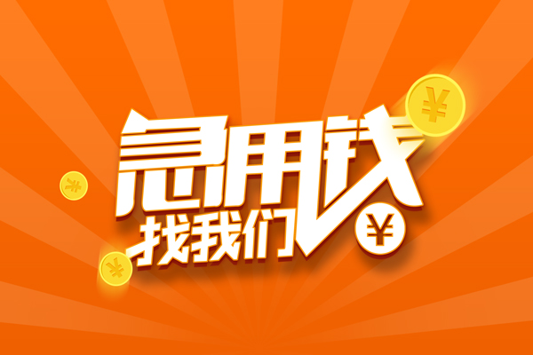 成都小额信用贷款