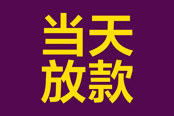成都按揭车贷款