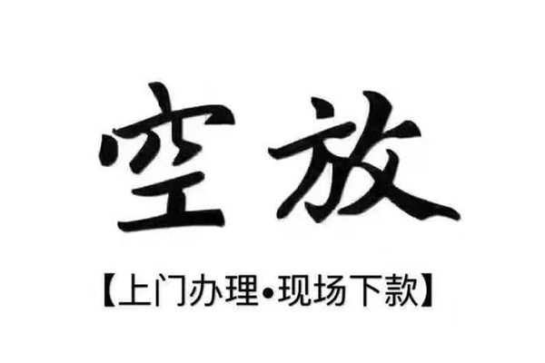 成都空放借钱押车