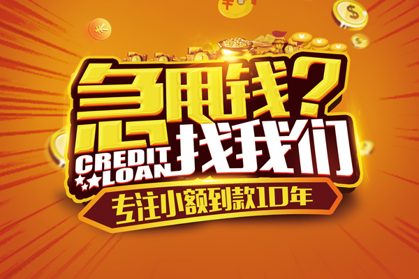 成都小额贷款贷款