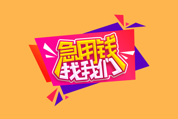 成都小额贷款当天放款