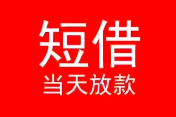 成都民间借贷当天放款