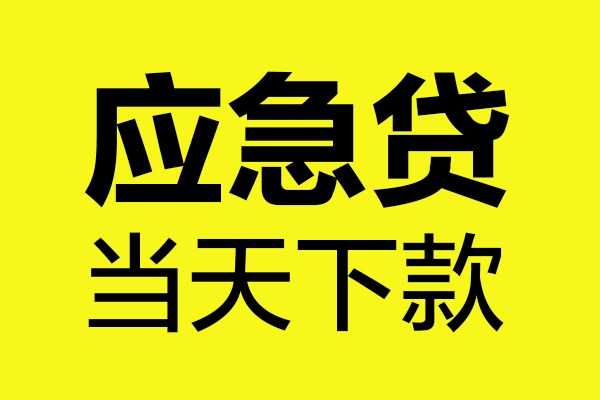 成都汽车押车贷款