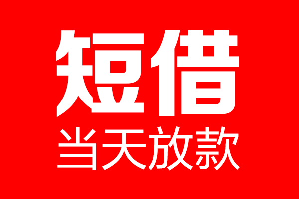 成都民间借贷