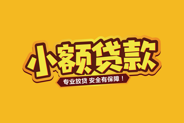 成都信用贷款哪家好